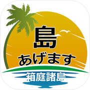 给你一座岛～箱庭诸岛～icon