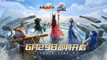 超级新服“侠义无双”预约开启！红拂女助阵策划审讯室6月29日开播