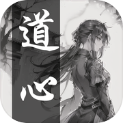 道心icon