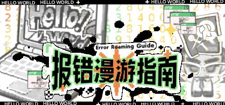 报错漫游指南 封面