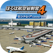 ぼくは航空管制官４ セントレアicon