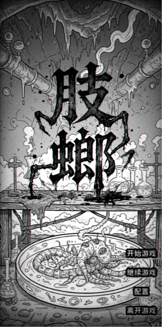 肢螂游戏截图