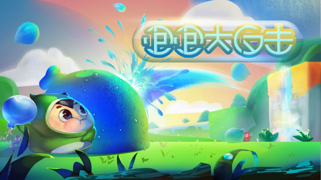 泡泡大反击游戏截图