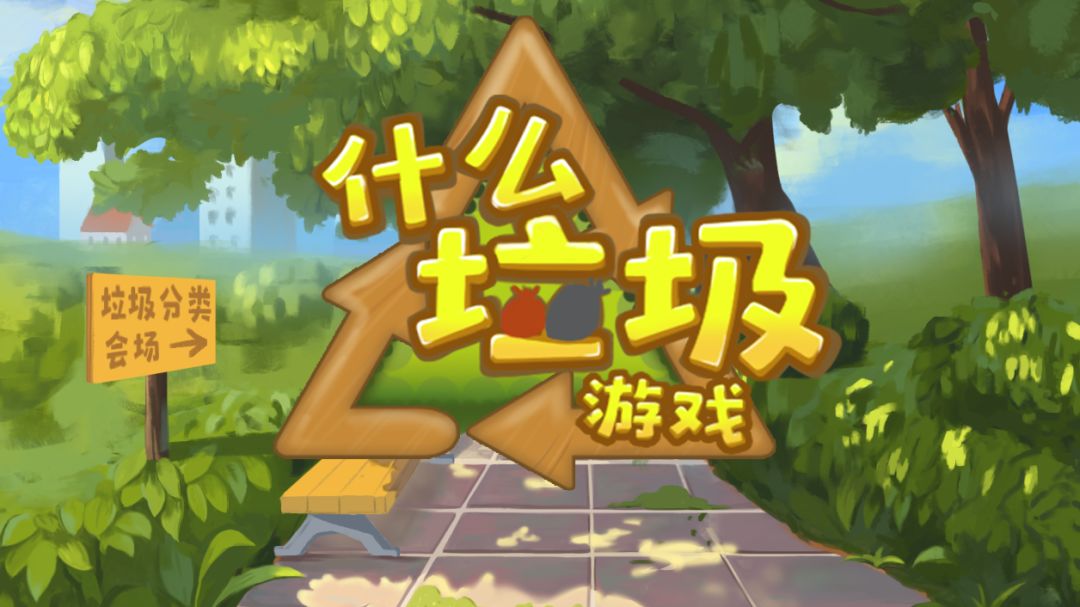 什么垃圾游戏游戏截图