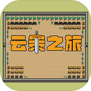 云策之旅icon