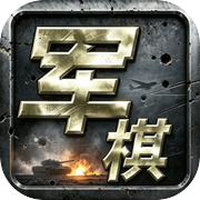 元游军棋