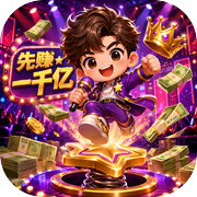 先赚一千亿icon