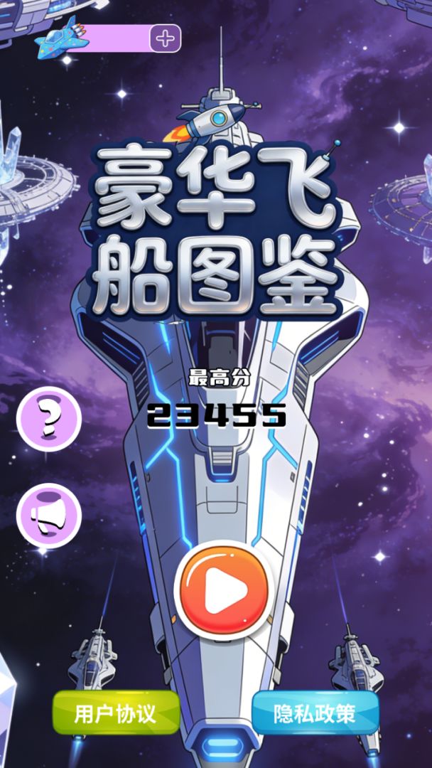 豪华飞船图鉴游戏截图
