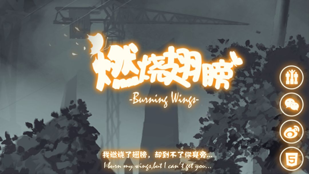 燃烧翅膀游戏截图