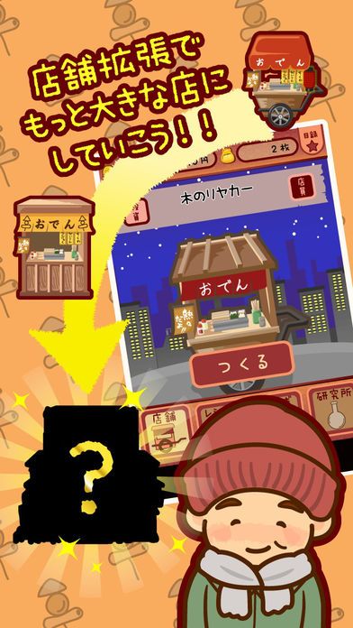 おでんはじめました-レシピを集めてお店を育成【無料】游戏截图