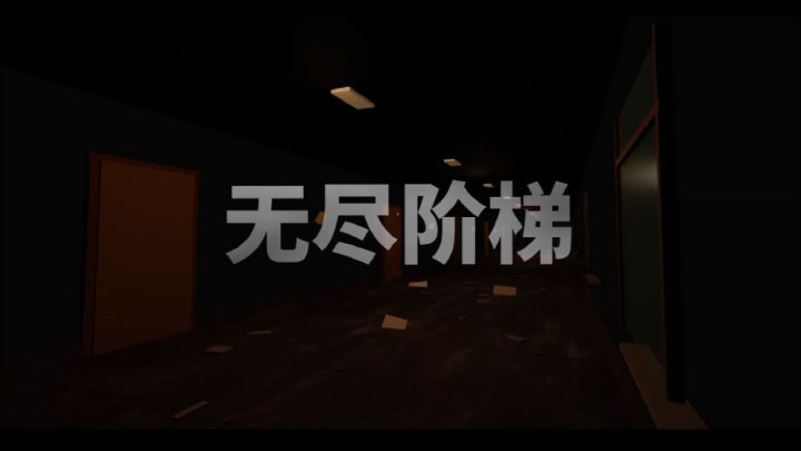 无尽阶梯 封面