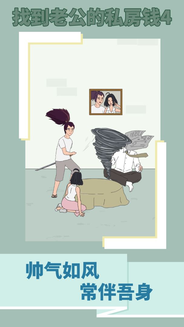 找到老公的私房钱4游戏截图