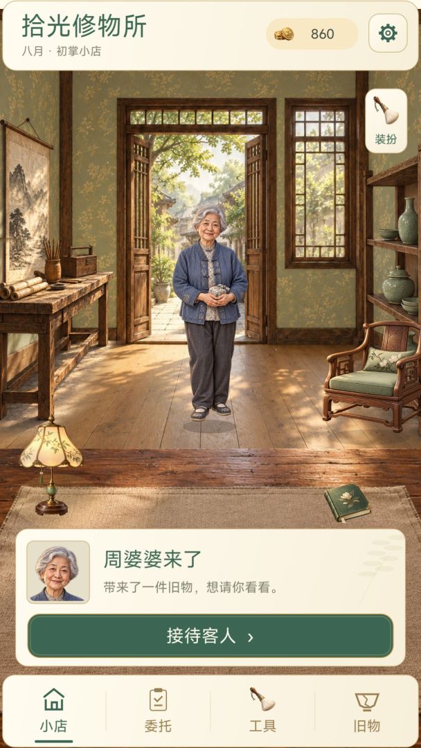 拾光修物所游戏截图