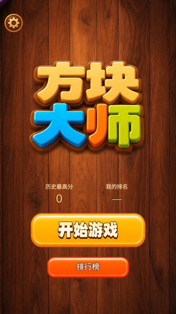 方块大师游戏截图