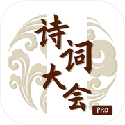 诗词大会-诗词答题闯关飞花令游戏icon