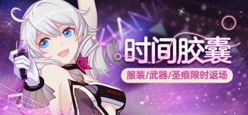 时间胶囊 | 琪亚娜生日主题活动限时返场！