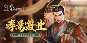 【爆料】“孝景遵业”，汉景帝刘启即将上线！