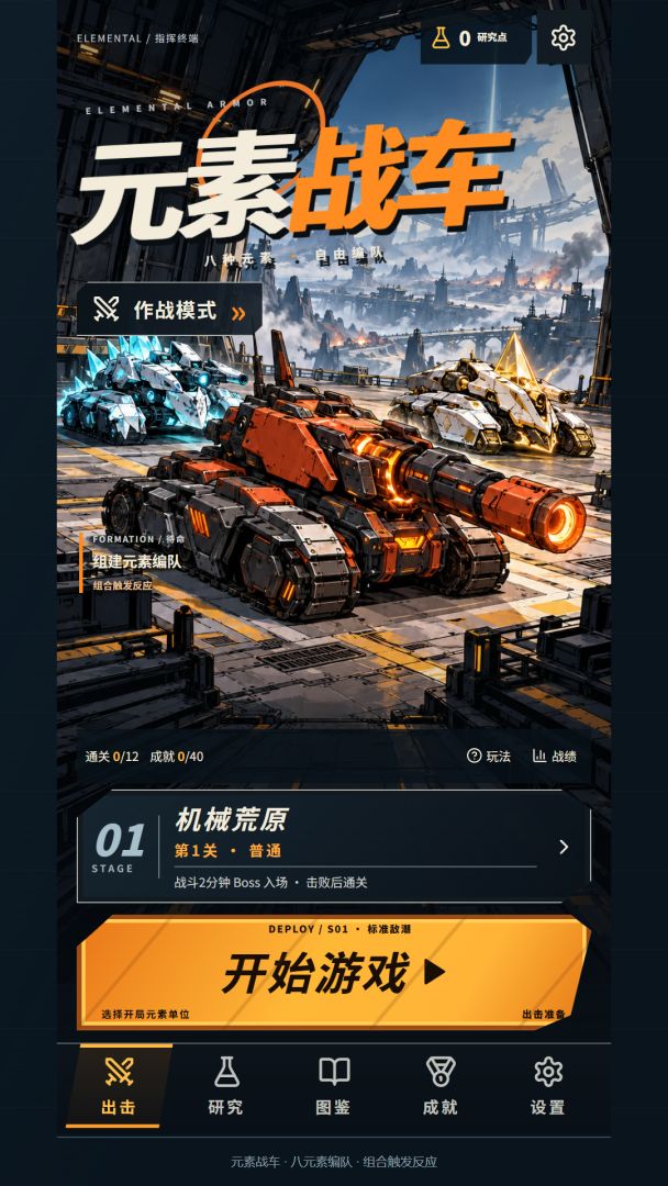 元素战车游戏截图