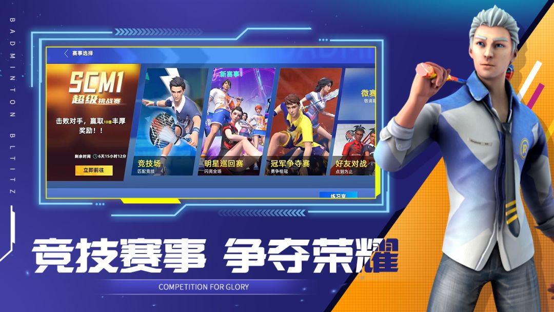 决战羽毛球游戏截图