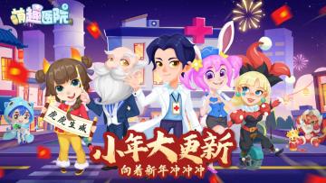 《萌趣医院》版本前瞻丨小年大更新