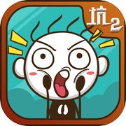 史上最坑爹的游戏2icon