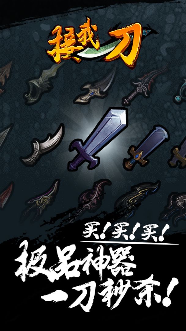 接我一刀游戏截图