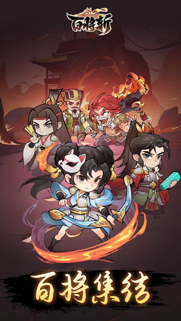 百将斩游戏截图