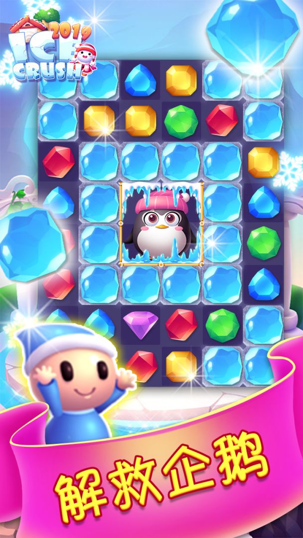 疯狂消消冰游戏截图
