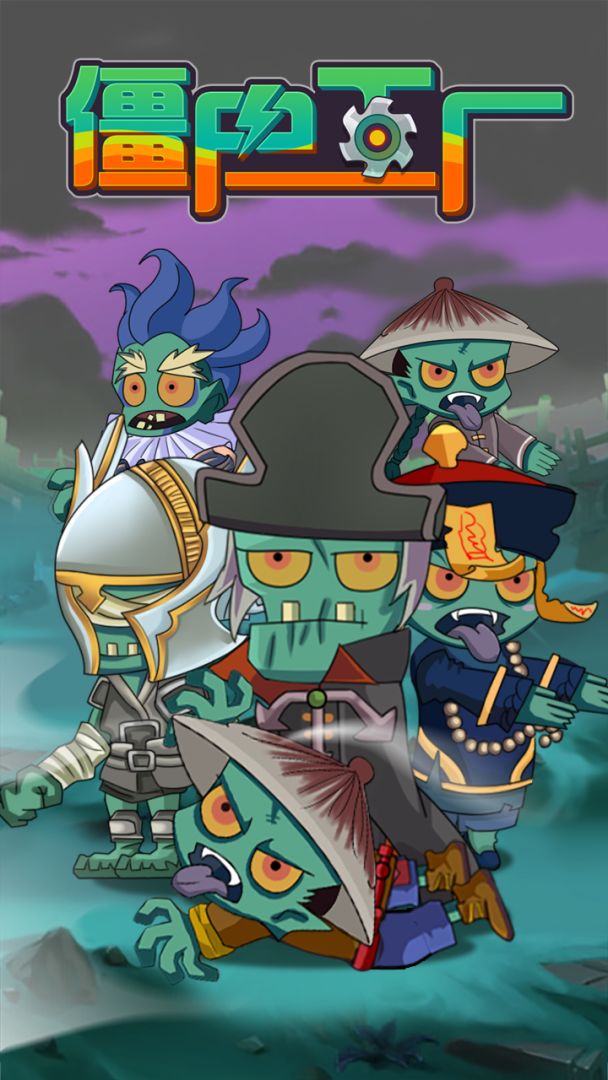 僵尸工厂游戏截图