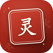 字灵