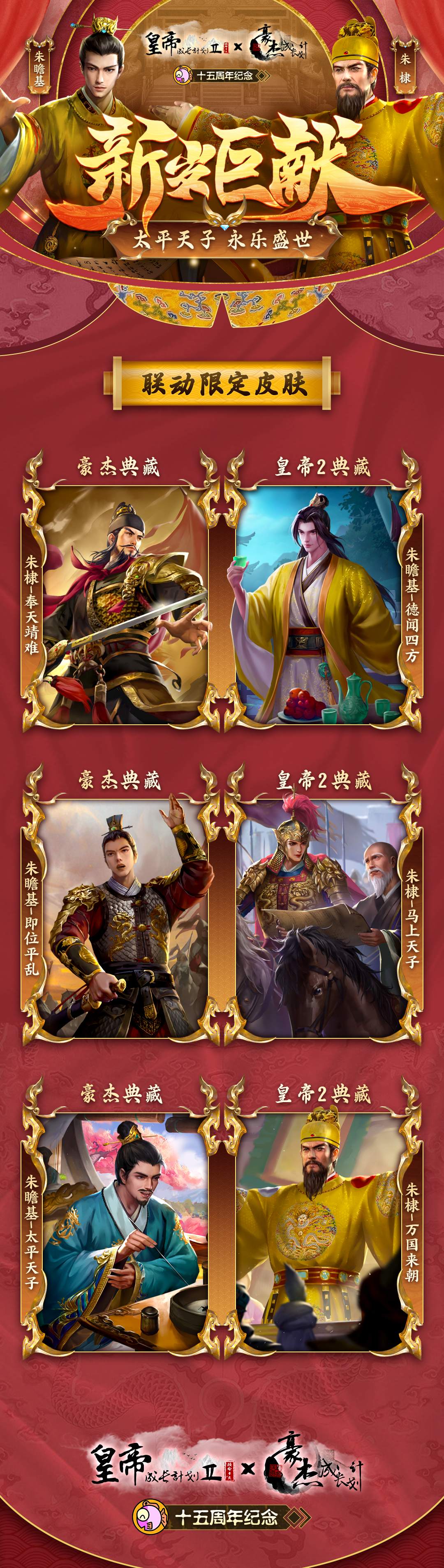 【皇帝2X豪杰】联动上线