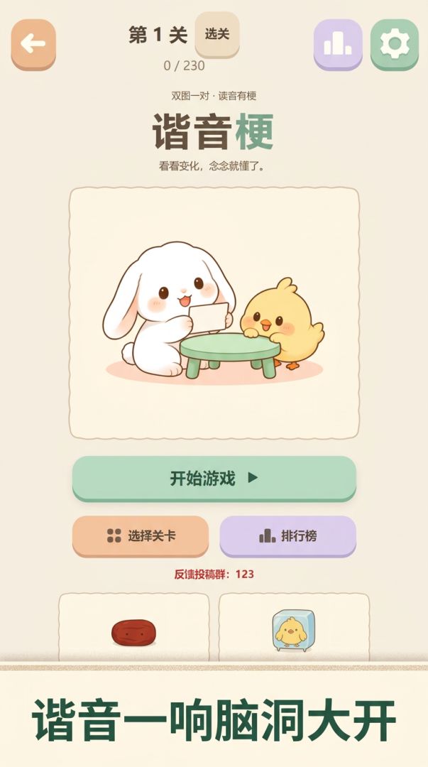 谐音梗游戏截图