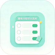 趣味冷知识大闯关icon