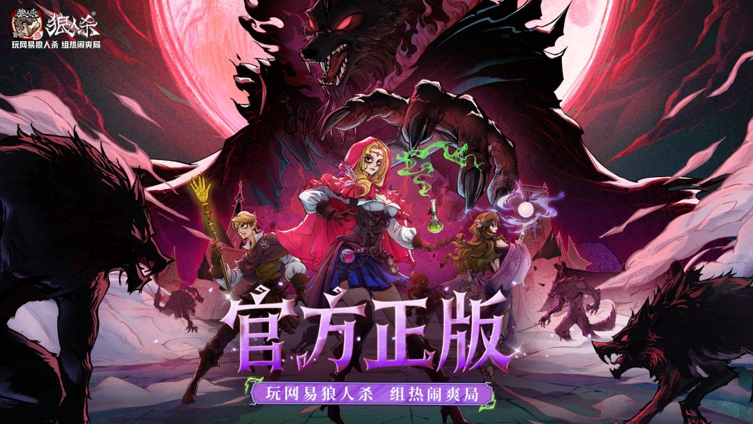 狼人杀-官方正版游戏截图