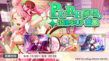 招募预告·「PURE属性出现概率UP招募」