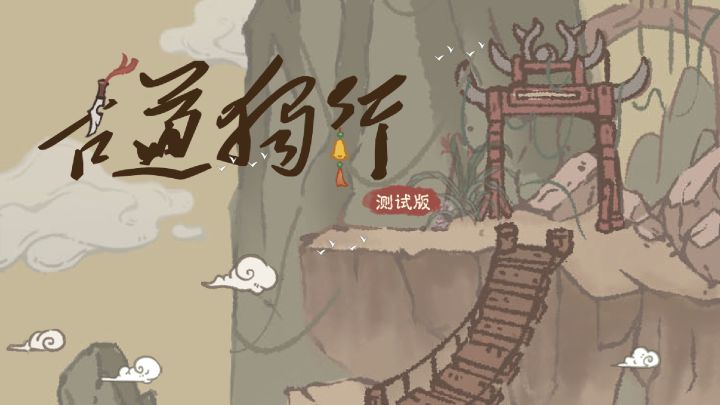 古道独行游戏截图