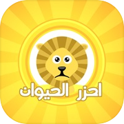 احزر الحيوان - الغازicon