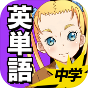 中学英語 :: 英単語1200icon