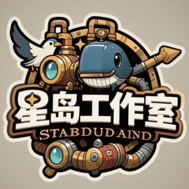 星岛工作室