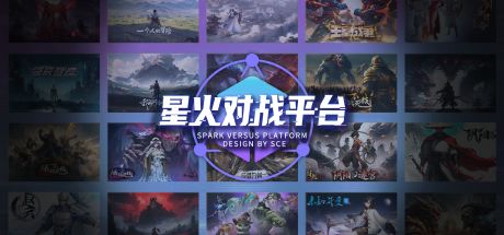 星火对战平台 封面