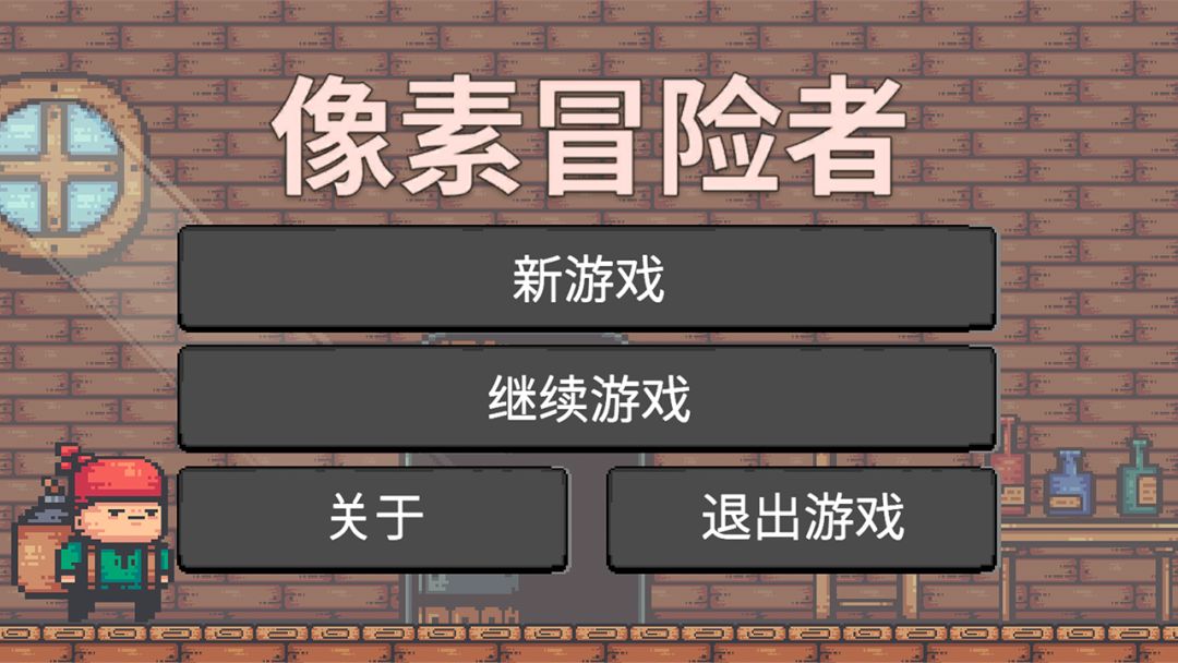 像素冒险者游戏截图