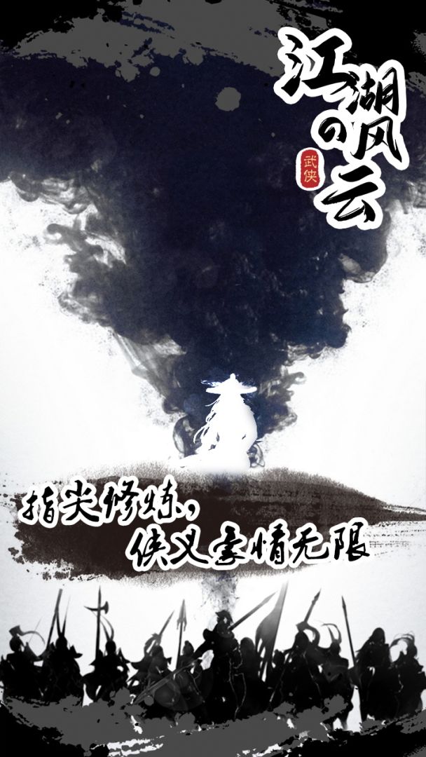 江湖风云游戏截图