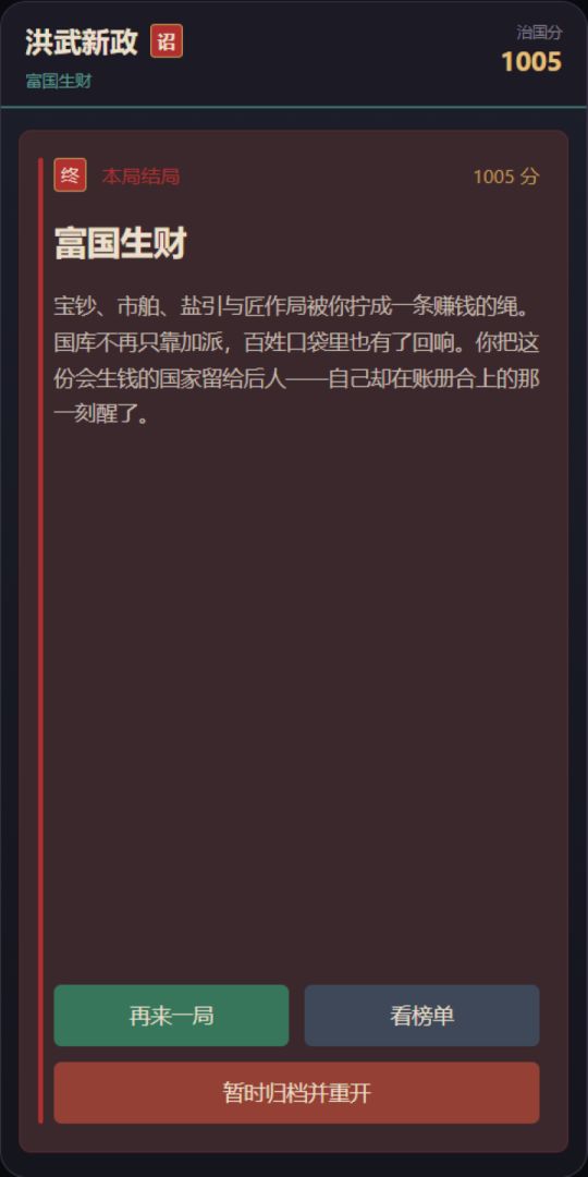 洪武新政游戏截图