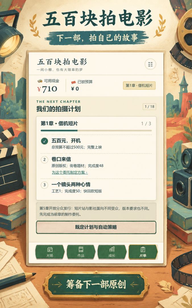 五百块拍电影游戏截图