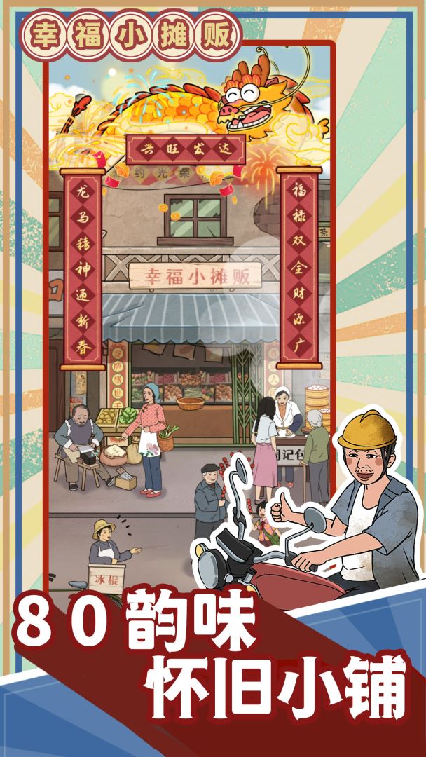 幸福小摊贩游戏截图