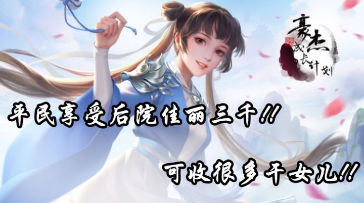 豪杰成长计划：平民享受后院佳丽三千，可收很多干女儿截图