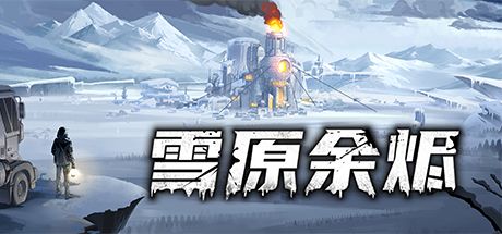 雪原余烬 封面