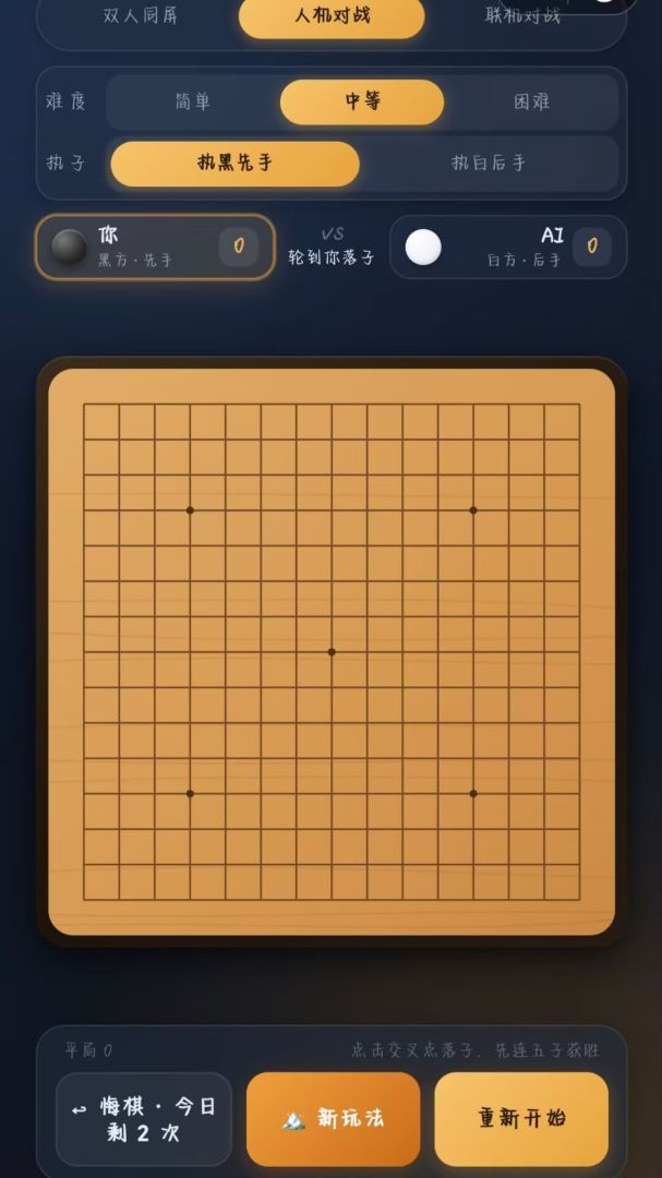 新五子棋游戏截图