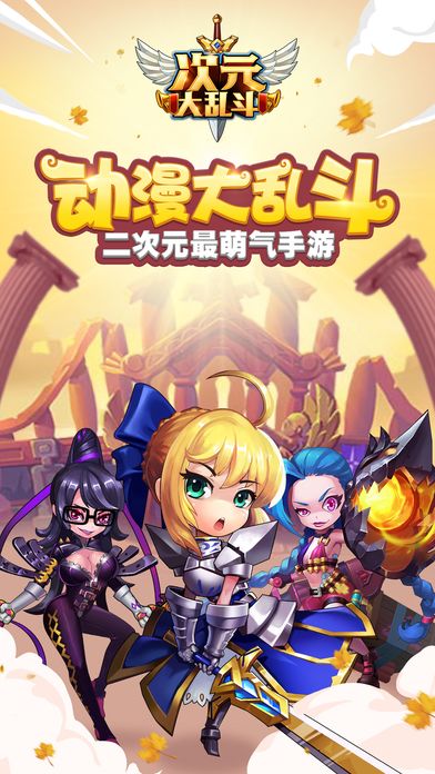 次元大乱斗-一个逗比的奇幻冒险之旅游戏截图