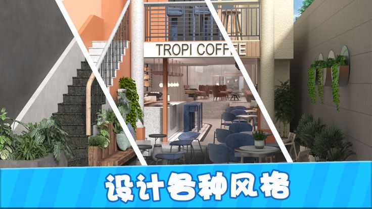 设计咖啡店-模拟装修游戏游戏截图